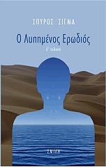 ΣΙΓΜΑ ΣΠΥΡΟΣ Ο ΛΥΠΗΜΕΝΟΣ ΕΡΩΔΙΟΣ