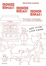ΚΑΡΖΗΣ ΘΟΔΩΡΟΣ ΠΟΙΟΣ ΕΙΜΑΙ; ΠΟΙΟΣ ΕΙΣΑΙ; ΠΟΙΟΙ ΕΙΝΑΙ;