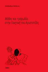 ΜΕΛΙΣΤΑ ΑΛΕΞΑΝΔΡΑ ΜΥΘΟΣ ΚΑΙ ΤΡΑΓΩΔΙΑ ΣΤΗΝ ΠΟΙΗΤΙΚΗ ΤΟΥ ΑΡΙΣΤΟΤΕΛΗ