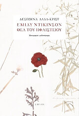 ΛΑΛΑ ΚΡΙΣΤ ΔΕΣΠΟΙΝΑ ΕΜΙΛΥ ΝΤΙΚΙΝΣΟΝ ΘΕΑ ΤΟΥ ΗΦΑΙΣΤΕΙΟΥ