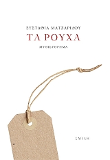 ΜΑΤΖΑΡΙΔΟΥ ΕΥΣΤΑΘΙΑ ΤΑ ΡΟΥΧΑ