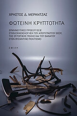 ΜΕΡΑΝΤΖΑΣ ΧΡΗΣΤΟΣ Δ. ΦΩΤΕΙΝΗ ΚΡΥΠΤΟΤΗΤΑ