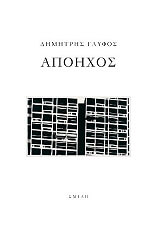 ΓΛΥΦΟΣ ΔΗΜΗΤΡΗΣ ΑΠΟΗΧΟΣ