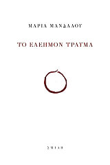 ΜΑΝΔΑΛΟΥ ΜΑΡΙΑ ΤΟ ΕΛΕΗΜΟΝ ΤΡΑΥΜΑ