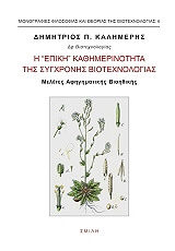 ΚΑΛΗΜΕΡΗΣ ΔΗΜΗΤΡΗΣ Η ΕΠΙΚΗ ΚΑΘΗΜΕΡΙΝΟΤΗΤΑ ΤΗΣ ΣΥΓΧΡΟΝΗΣ ΒΙΟΤΕΧΝΟΛΟΓΙΑΣ
