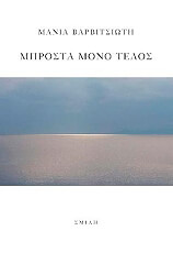 ΒΑΡΒΙΤΣΙΩΤΗ ΜΑΝΙΑ ΜΠΡΟΣΤΑ ΜΟΝΟ ΤΕΛΟΣ