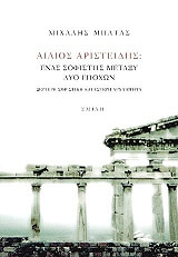ΜΠΑΤΑΣ ΜΙΧΑΛΗΣ ΑΙΛΙΟΣ ΑΡΙΣΤΕΙΔΗΣ ΕΝΑΣ ΣΟΦΙΣΤΗΣ ΜΕΤΑΞΥ ΔΥΟ ΕΠΟΧΩΝ