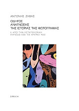 ΖΗΒΑΣ ΑΝΤΩΝΗΣ ΟΔΗΓΟΣ ΑΝΑΓΝΩΣΗΣ ΤΗΣ ΙΣΤΟΡΙΑΣ ΤΗΣ ΦΩΤΟΓΡΑΦΙΑΣ ΙΙ