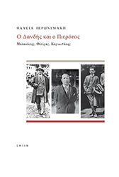ΙΕΡΩΝΥΜΑΚΗ ΘΑΛΕΙΑ Ο ΔΑΝΔΗΣ ΚΑΙ Ο ΠΙΕΡΟΤΟΣ