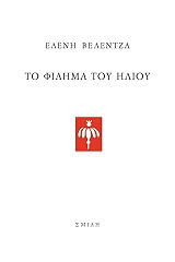 ΒΕΛΕΝΤΖΑ ΕΛΕΝΗ ΤΟ ΦΙΛΗΜΑ ΤΟΥ ΗΛΙΟΥ