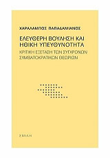 ΠΑΠΑΔΑΜΙΑΝΟΣ ΧΑΡΑΛΑΜΠΟΣ ΕΛΕΥΘΕΡΗ ΒΟΥΛΗΣΗ ΚΑΙ ΗΘΙΚΗ ΥΠΕΥΘΥΝΟΤΗΤΑ