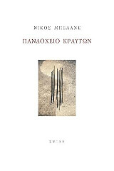 ΜΠΕΛΑΝΕ ΝΙΚΟΣ ΠΑΝΔΟΧΕΙΟ ΚΡΑΥΓΩΝ