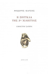 ΚΑΡΖΗΣ ΘΟΔΩΡΟΣ Η ΖΟΥΓΚΛΑ ΤΗΣ 3ΗΣ ΧΙΛΙΕΤΙΑΣ