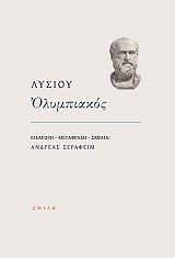 ΛΥΣΙΑΣ ΛΥΣΙΟΥ ΟΛΥΜΠΙΑΚΟΣ