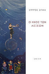 ΣΙΓΜΑ ΣΠΥΡΟΣ Ο ΗΧΟΣ ΤΩΝ ΛΕΞΕΩΝ