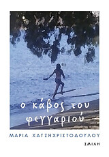 ΧΑΤΖΗΧΡΙΣΤΟΔΟΥΛΟΥ ΜΑΡΙΑ Ο ΚΑΒΟΣ ΤΟΥ ΦΕΓΓΑΡΙΟΥ