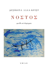 ΛΑΛΑ ΚΡΙΣΤ ΔΕΣΠΟΙΝΑ ΝΟΣΤΟΣ