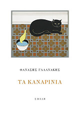 ΓΑΛΑΝΑΚΗΣ ΑΘΑΝΑΣΙΟΣ ΤΑ ΚΑΝΑΡΙΝΙΑ