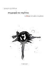 ΜΠΛΑΝΑ ΜΑΡΙΑ ΣΤΗ ΡΩΓΜΗ ΤΟΥ ΤΣΙΜΕΝΤΟΥ