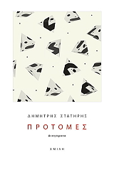 ΣΤΑΤΗΡΗΣ ΔΗΜΗΤΡΗΣ ΠΡΟΤΟΜΕΣ