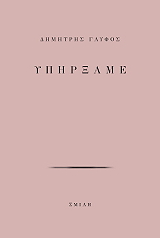 ΓΛΥΦΟΣ ΔΗΜΗΤΡΗΣ ΥΠΗΡΞΑΜΕ