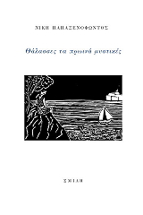 ΠΑΠΑΞΕΝΟΦΩΝΤΟΣ ΝΙΚΗ ΘΑΛΑΣΣΕΣ ΤΑ ΠΡΩΙΝΑ ΜΥΣΤΙΚΕΣ