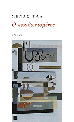ΤΑΛ ΜΗΝΑΣ Ο ΕΓΚΙΒΩΤΙΣΜΕΝΟΣ