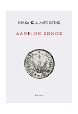 ΛΟΓΟΘΕΤΗΣ ΗΡΑΚΛΗΣ ΔΑΝΕΙΟΝ ΕΘΝΟΣ