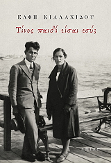 ΚΙΛΛΑΧΙΔΟΥ ΕΛΦΗ ΤΙΝΟΣ ΠΑΙΔΙ ΕΙΣΑΙ ΕΣΥ;