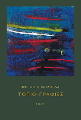 ΜΕΡΑΝΤΖΑΣ ΧΡΗΣΤΟΣ Δ. ΤΟΠΙΟ ΓΡΑΦΙΕΣ