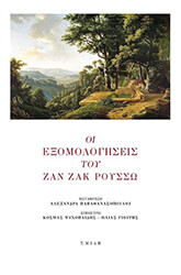 ROUSSEAU JEAN JACQUES ΟΙ ΕΞΟΜΟΛΟΓΗΣΕΙΣ ΤΟΥ ΖΑΝ ΖΑΚ ΡΟΥΣΣΩ