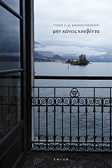 ΜΑΡΚΑΝΤΩΝΑΤΟΥ ΝΤΕΜΗ ΜΗΝ ΚΑΝΕΙΣ ΚΟΥΒΕΝΤΑ