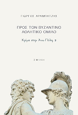 ΑΡΑΜΠΑΤΖΗΣ ΓΙΩΡΓΟΣ ΠΡΟΣ ΤΟΝ ΒΥΖΑΝΤΙΝΟ ΑΘΛΗΤΙΚΟ ΟΜΙΛΟ