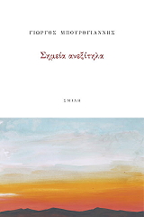 ΜΠΟΥΡΟΓΙΑΝΝΗΣ ΓΙΩΡΓΟΣ ΣΗΜΕΙΑ ΑΝΕΞΙΤΗΛΑ