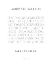 ΣΔΡΟΛΙΑΣ ΔΗΜΗΤΡΗΣ ΤΟ ΣΠΑΡΑΓΜΑΤΙΚΟ ΜΑΝΙΦΕΣΤΟ ΤΗΣ ΜΕΤΑΜΕΤΑΜΟΝΤΕΡΝΙΚΗΣ ΤΕΧΝΗΣ ΤΗΣ ΠΛΗΓΗΣ