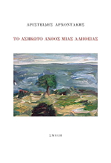 ΤΟ ΑΣΗΚΩΤΟ ΑΧΘΟΣ ΜΙΑΣ ΑΛΗΘΕΙΑΣ