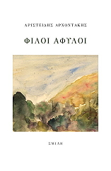ΑΡΧΟΝΤΑΚΗΣ ΑΡΙΣΤΕΙΔΗΣ ΦΙΛΟΙ ΑΦΥΛΟΙ