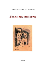ΣΑΒΒΑΚΗΣ ΑΛΕΞΗΣ ΣΗΜΕΙΩΣΕΙΣ ΠΟΙΗΜΑΤΟΣ
