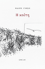 ΓΙΟΣΗ ΜΑΡΙΑ Η ΚΟΙΤΗ