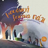 ΚΟΥΡΤΗ ΜΑΤΑ ΜΟΥΣΙΚΗ ΞΕΚΙΝΑ ΠΑΛΙ