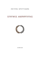 ΒΡΕΤΤΑΚΟΣ ΠΕΤΡΟΣ ΣΤΙΓΜΕΣ ΑΙΩΝΙΟΤΗΤΑΣ