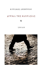 ΔΗΜΗΤΡΙΟΥ ΚΥΡΙΑΚΟΣ ΔΥΤΙΚΑ ΤΗΣ ΦΑΝΤΑΣΙΑΣ