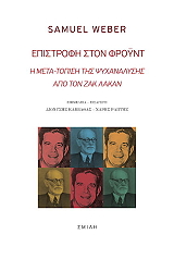 WEBER SAMUEL ΕΠΙΣΤΡΟΦΗ ΣΤΟΝ ΦΡΟΥΝΤ