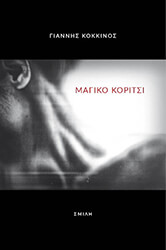 ΚΟΚΚΙΝΟΣ ΓΙΑΝΝΗΣ ΜΑΓΙΚΟ ΚΟΡΙΤΣΙ