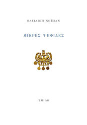 ΝΟΙΜΑΝ ΒΑΣΙΛΙΚΗ ΜΙΚΡΕΣ ΨΗΦΙΔΕΣ