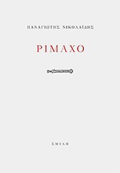 ΝΙΚΟΛΑΙΔΗΣ ΠΑΝΑΓΙΩΤΗΣ ΡΙΜΑΧΟ