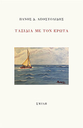 ΑΠΟΣΤΟΛΙΔΗΣ ΠΑΝΟΣ ΤΑΞΙΔΙΑ ΜΕ ΤΟΝ ΕΡΩΤΑ