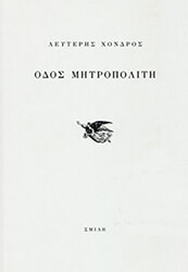 ΧΟΝΔΡΟΣ ΛΕΥΤΕΡΗΣ ΟΔΟΣ ΜΗΤΡΟΠΟΛΙΤΗ