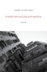 ΠΕΤΡΕΛΛΗΣ ΝΙΚΟΣ Ο ΗΧΟΣ ΤΗΣ ΚΑΥΤΡΑΣ ΣΤΟ ΣΚΟΤΑΔΙ