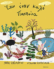 ΓΙΑΓΙΑΝΟΥ ΜΑΡΙΑ ΕΧΩ ΕΝΑΝ ΚΑΛΟ ΠΑΠΟΥΑ